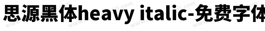 思源黑体heavy italic字体转换